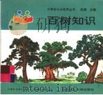 百树知识 1993 PDF电子版封面 781013681X 徐谦恕,沈秀云,张昕文