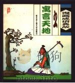 漫画成语典故之寓言天地   1999  PDF电子版封面  7710079468  陈彦辉，王充编 