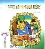 中外动物寓言故事  与虎谋皮（1997 PDF版）