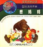 婴儿大世界：想妈妈（ PDF版）
