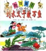 刘水父子救万鱼 1998 PDF电子版封面 7542212788 王忠民编