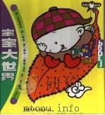 宝宝大世界：金色世界（1994 PDF版）