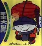 宝宝大世界：蓝色世界（1994 PDF版）