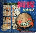 阿辉生活日记:妻子是身体 1998 PDF电子版封面 7532220613 潘志辉编