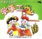 新编幼儿看图 学手工 1998 PDF电子版封面 7806254528 王立科,筱莹,裴莉编