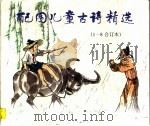 配图儿童古诗精选 1-8合订本 1997 PDF电子版封面 7505200607 王砚波,任广选译