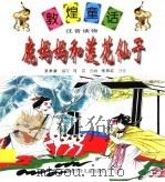 鹿妈妈和莲花仙子 1998 PDF电子版封面 7542212710 吴季康编