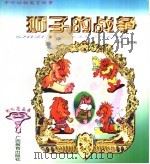 寓言故事 狮子的战争 1997 PDF电子版封面 7543525755 何湘编