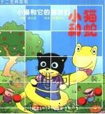 小猫和蛇（ PDF版）