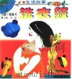 洗衣服   1997  PDF电子版封面  7806311440  任霞苓著 