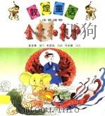 金象和象护 1998 PDF电子版封面 7542212753 金吉泰编