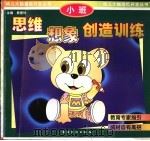 思维·想象·创造训练  小班（1998 PDF版）