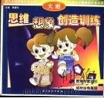 思维·想象·创造训练  大班（1998 PDF版）