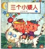 三个小矮人  注音故事  下（1997 PDF版）