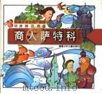 中外神话故事 商人萨特科 1997 PDF电子版封面 7539515619 大象工作室编