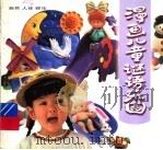 漫画儿童谜语乐园  自然、人体、娱乐（1998 PDF版）