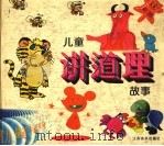 彩图儿童讲道理故事（1997 PDF版）