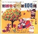 彩图世界名著100集 黄星篇 1990 PDF电子版封面 7532411222 纪堤编