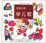 看图识字学儿歌 1992 PDF电子版封面 753531130X 胡楠编