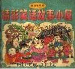 精彩笑话故事小屋（1997 PDF版）