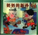 奶奶的新孙女（1998 PDF版）