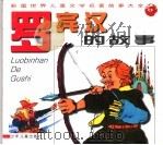 罗宾汉的故事 1997 PDF电子版封面 7532427986 甘晓培编