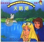 天鹅湖（1996 PDF版）