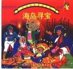 海岛寻宝（1996 PDF版）