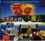 大草原上的小老鼠（ PDF版）