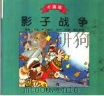影子战争 1995 PDF电子版封面 7535011640 潮阳,月玉编