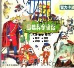 趣味科学童话:智力卡通 1999 PDF电子版封面 753142066X 桑榆编