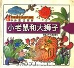 中外童话故事:小老鼠和大狮子 1997 PDF电子版封面 7539515597 斑马苛作室编