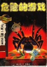危险的游戏 1999 PDF电子版封面 7532439275 (美)M.T.考弗因著;徐朴译