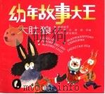 幼年故事大王：大肚狼（1995 PDF版）
