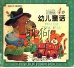 4岁幼儿童话 1998 PDF电子版封面 7534216036 沈虎根等