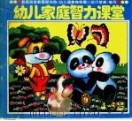 幼儿家庭智力课堂  4-5岁（1995 PDF版）