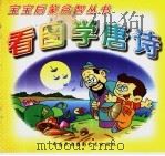 看图学唐诗（1998 PDF版）