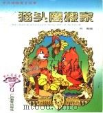 中外动物寓言故事  猫头鹰搬家（1997 PDF版）