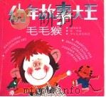 幼年故事大王：毛毛猴（1995 PDF版）