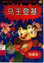 十二生肖系列童话绘画本：马王登基   1996  PDF电子版封面  7540511117  郑渊洁编 