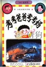 小机灵探天问地 图集 1996 PDF电子版封面 7806133070 忻趵,马小玲编文;费嘉等绘