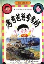 小机灵在兵器天地  图集（1996 PDF版）