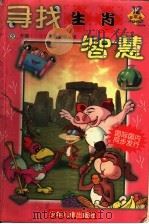 寻找生肖智慧（1998 PDF版）