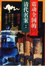 震动全国的清代名案  2   1994  PDF电子版封面  7500721064  贾秀娟编写 