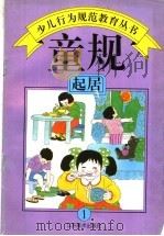 童规:起居 1 1994 PDF电子版封面 7534403898 王世华,程大利,朱文章主编