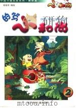 的笃小和尚 2 1998 PDF电子版封面 7534218381 郑凯军编