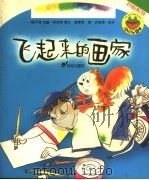 飞起来的画家（1999 PDF版）