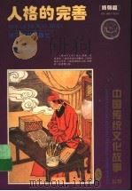 人格的完善  修身篇（1995 PDF版）