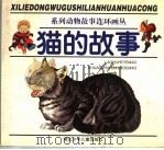 猫的故事（1997 PDF版）