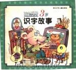 3岁识字故事（1998 PDF版）